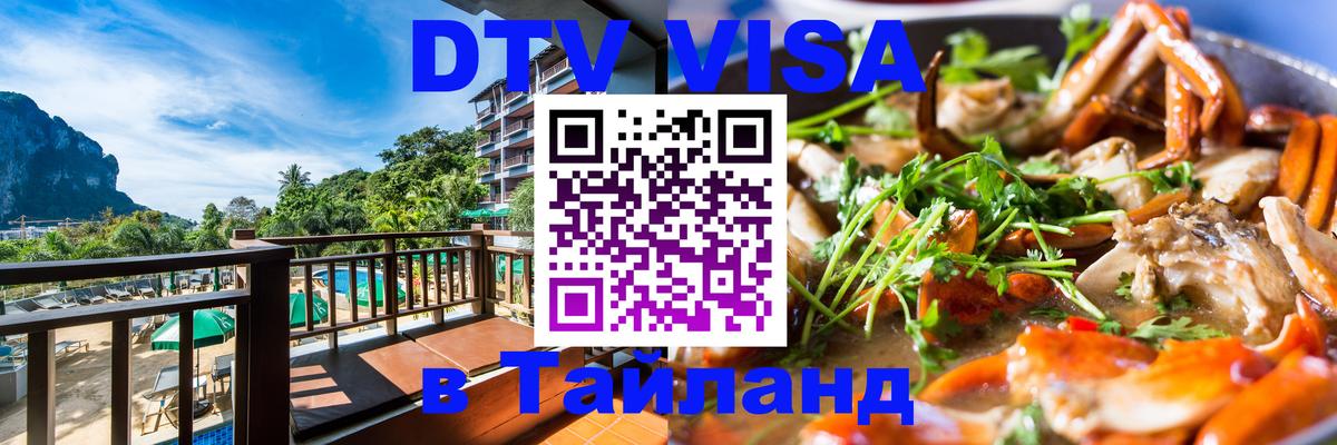 Электронная виза DTV в Тайланд Орехово-Зуево 